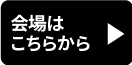 会場はこちらから