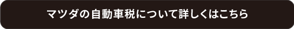 マツダの自動車税について詳しくはこちら