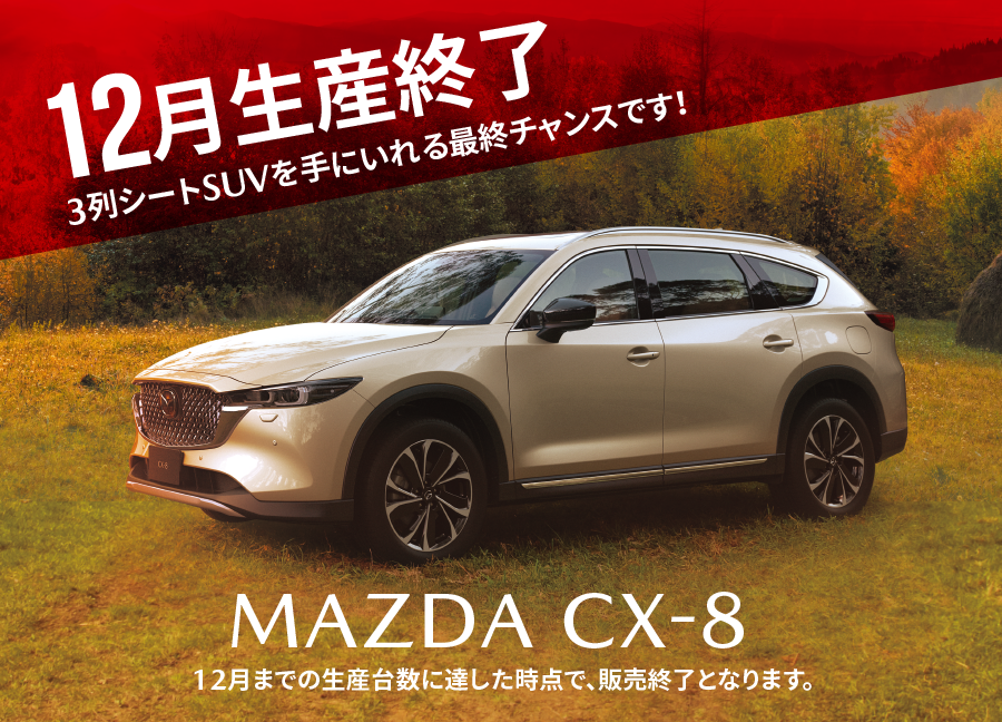 MAZDA CX-8 12月生産終了 | 3列シートSUVを手にいれる最終チャンスです!