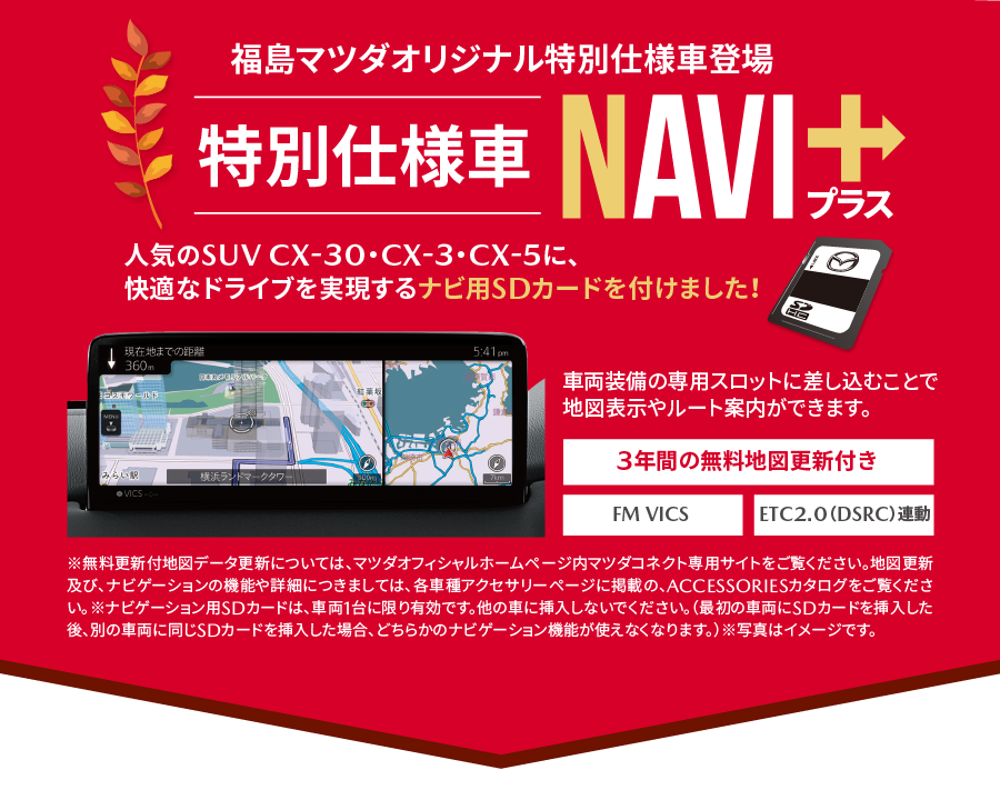 福島マツダオリジナル特別仕様車NAVI+
