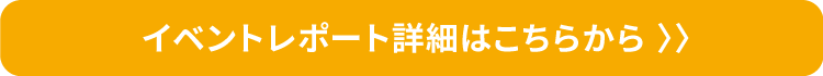 イベントレポート詳細はこちらから