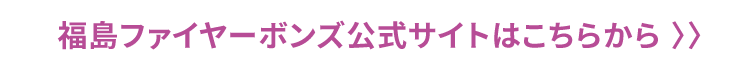 福島ファイヤーボンズ公式サイトはこちらから