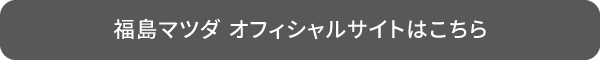 福島マツダ オフィシャルサイトはこちら