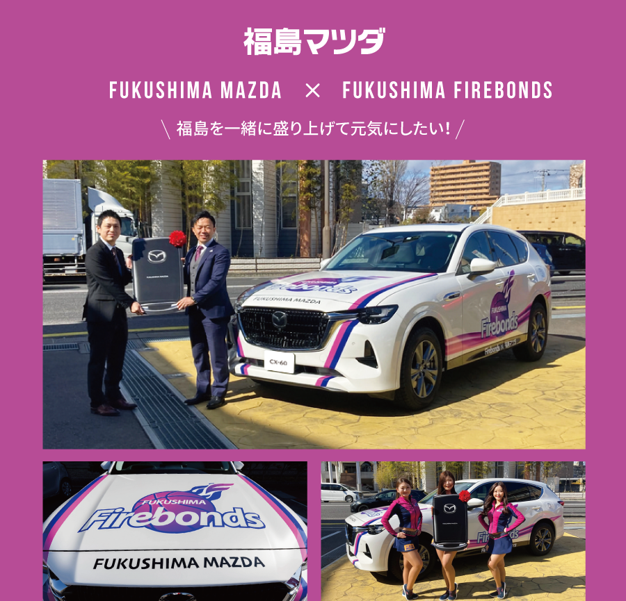 FUKUSHIMA MAZDA×FUKUSHIMA FIREBONDS