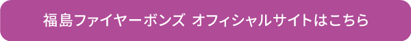 福島ファイヤーボンズ オフィシャルサイトはこちら