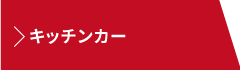 キッチンカー