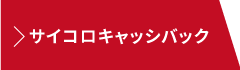 サイコロキャッシュバック