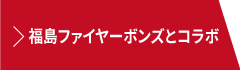 福島ファイヤーボンズとコラボ