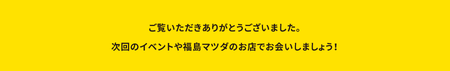 ご覧いただきありがとうございました。