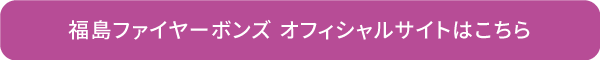 福島ファイヤーボンズ　オフィシャルサイトはこちら