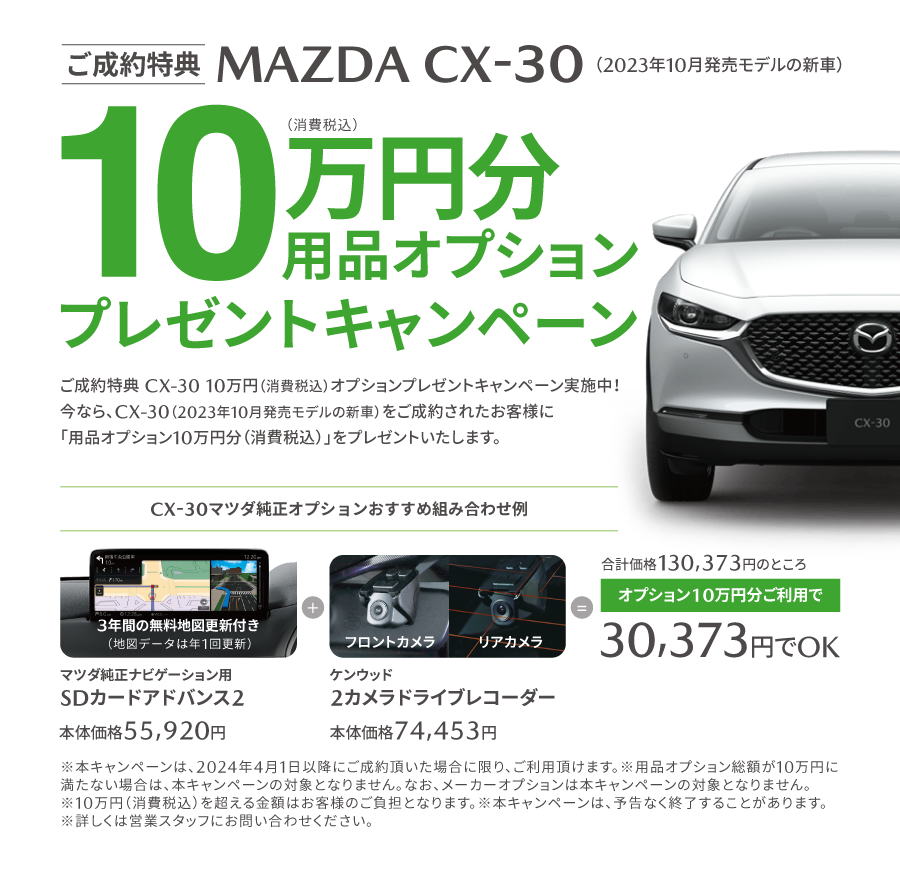 MAZDA CX-30 10万円分用品オプションプレゼントキャンペーン
