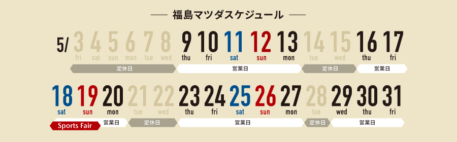 福島マツダ営業カレンダー