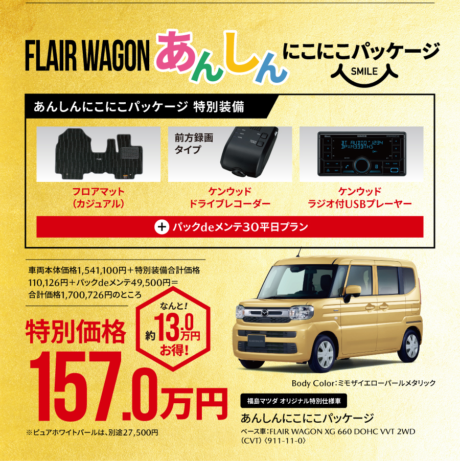 あんしんパッケージ