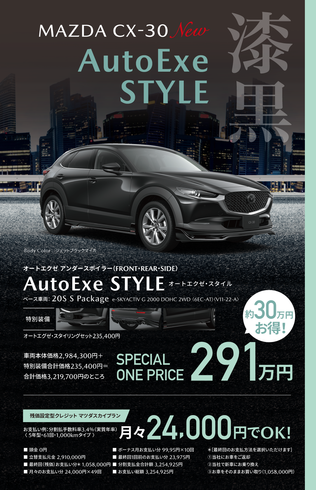 福島マツダ限定 MAZDA CX-30 オートエクゼ・スタイル
