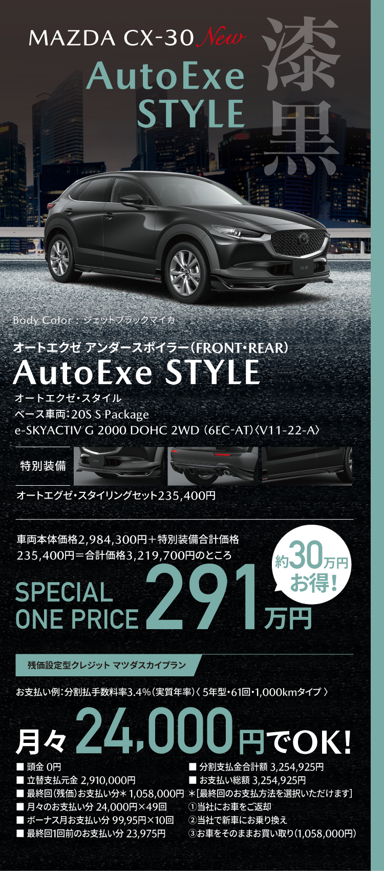 福島マツダ限定 MAZDA CX-30 オートエクゼ・スタイル