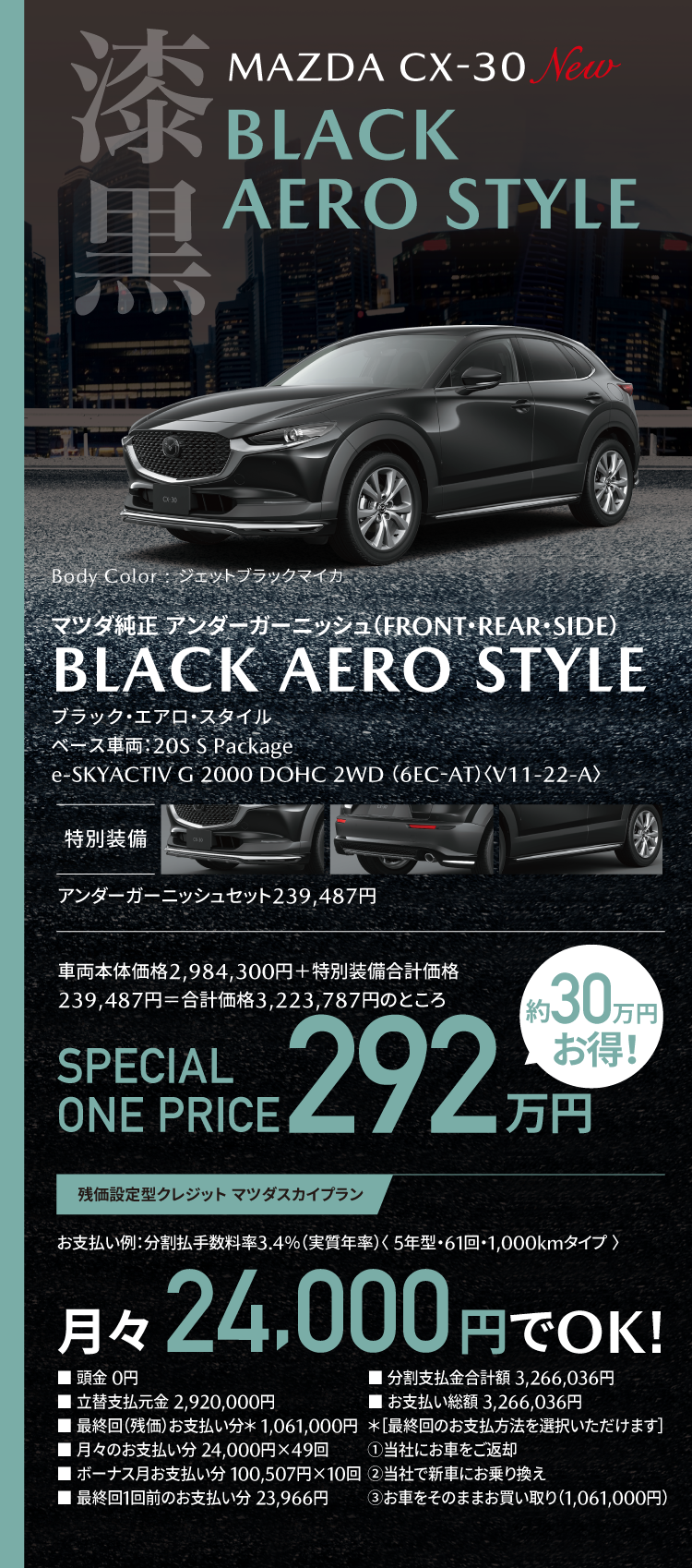 福島マツダ限定 MAZDA CX-30 ブラック・エアロ・スタイル