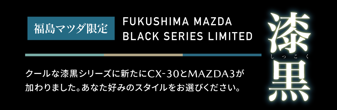 福島マツダ限定 MAZDA CX-30 漆黒（漆黒）シリーズ 