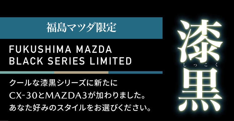 福島マツダ限定 MAZDA CX-30 漆黒（漆黒）シリーズ