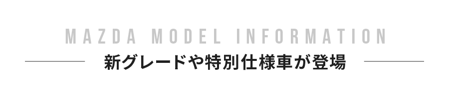 新グレードや特別仕様車が続々登場
