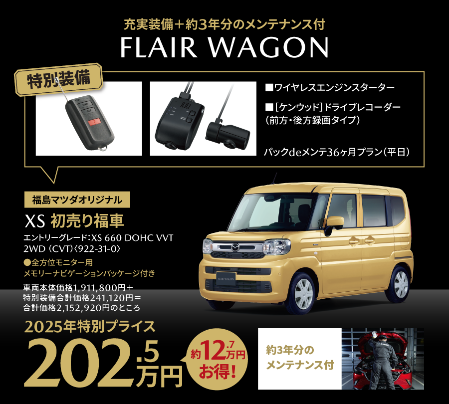3年メンテナンス付フレアワゴン