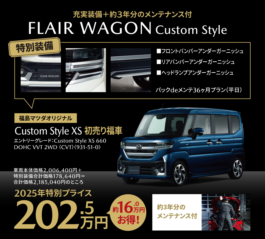 3年メンテナンス付フレアワゴンカスタムスタイル