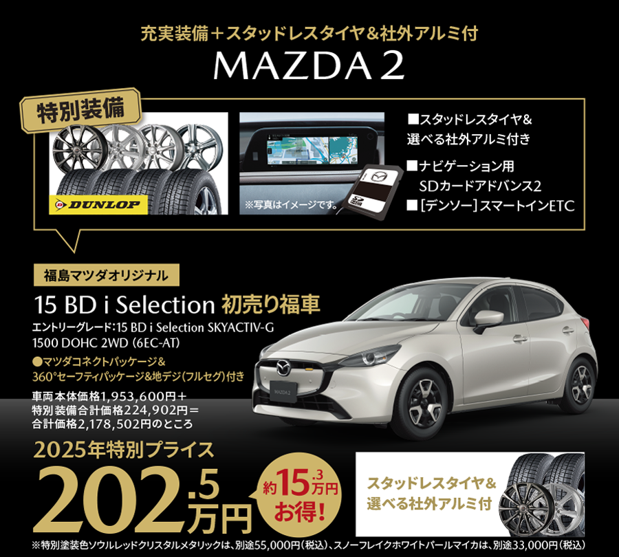 スタッドレスタイヤ付MAZDA2