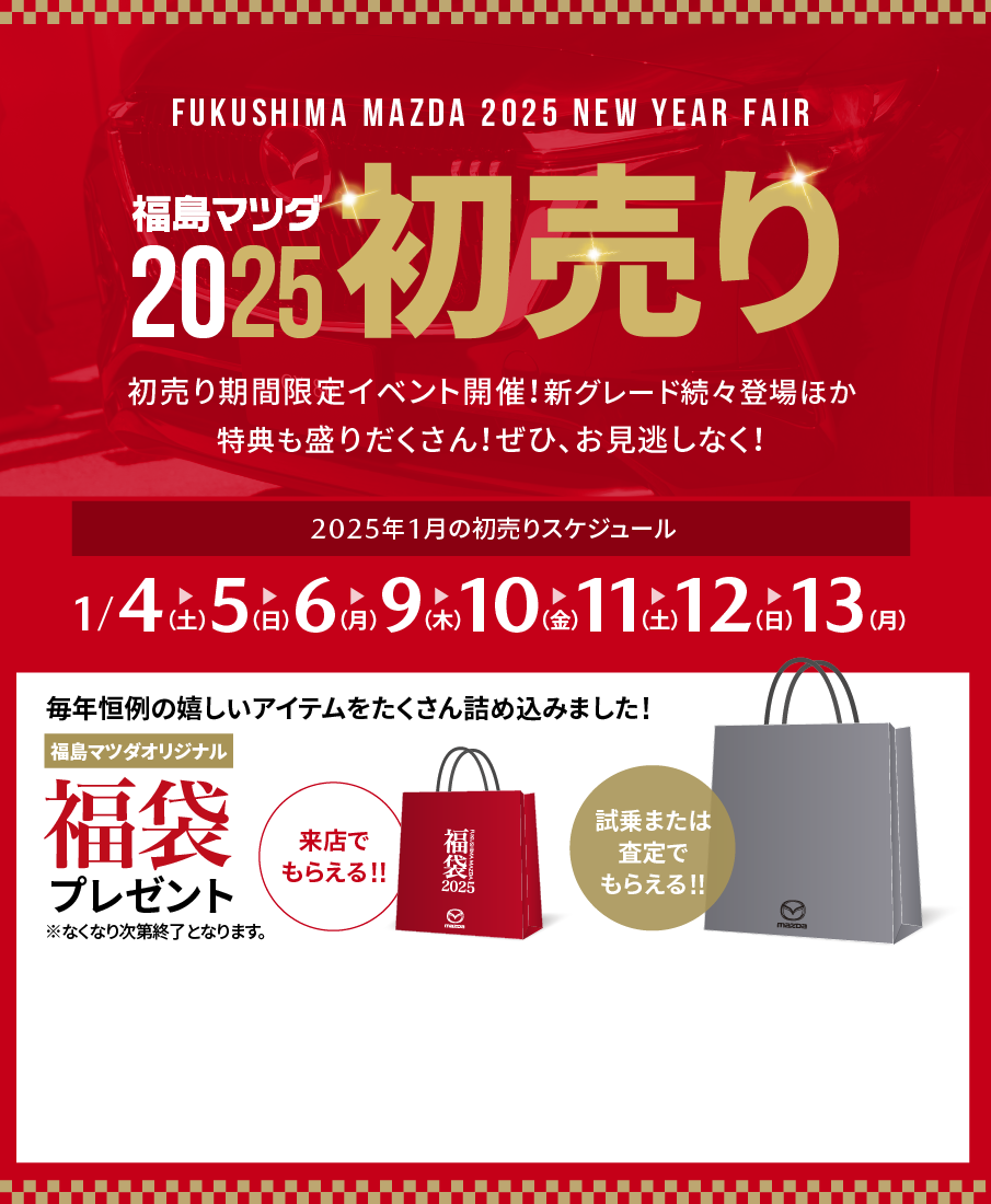 福島マツダ2025初売り