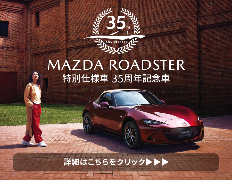 ロードスター35周年記念車