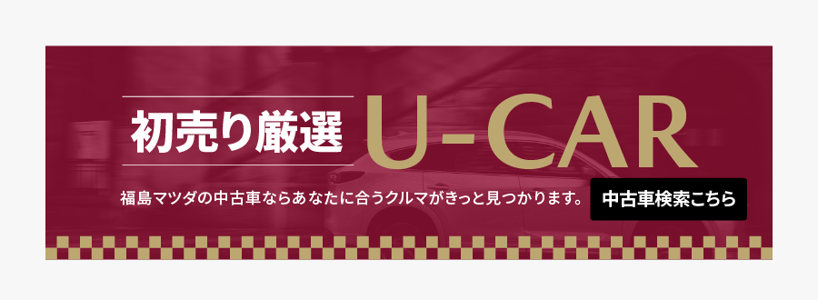 中古車検索はこちら