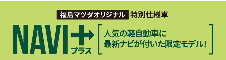 NAVIプラスタイトル