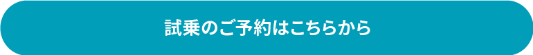 試乗予約フォーム