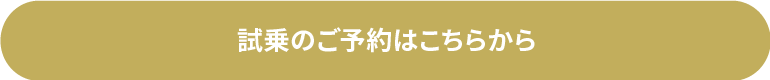試乗予約フォーム