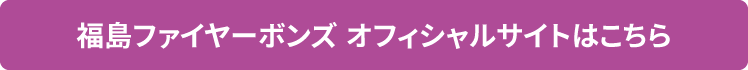 福島ファイアーボンズ