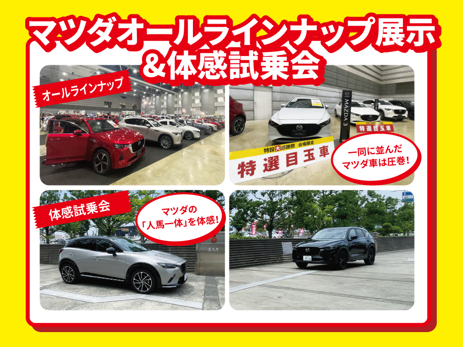 マツダオールラインアップ展示＆体感試乗会