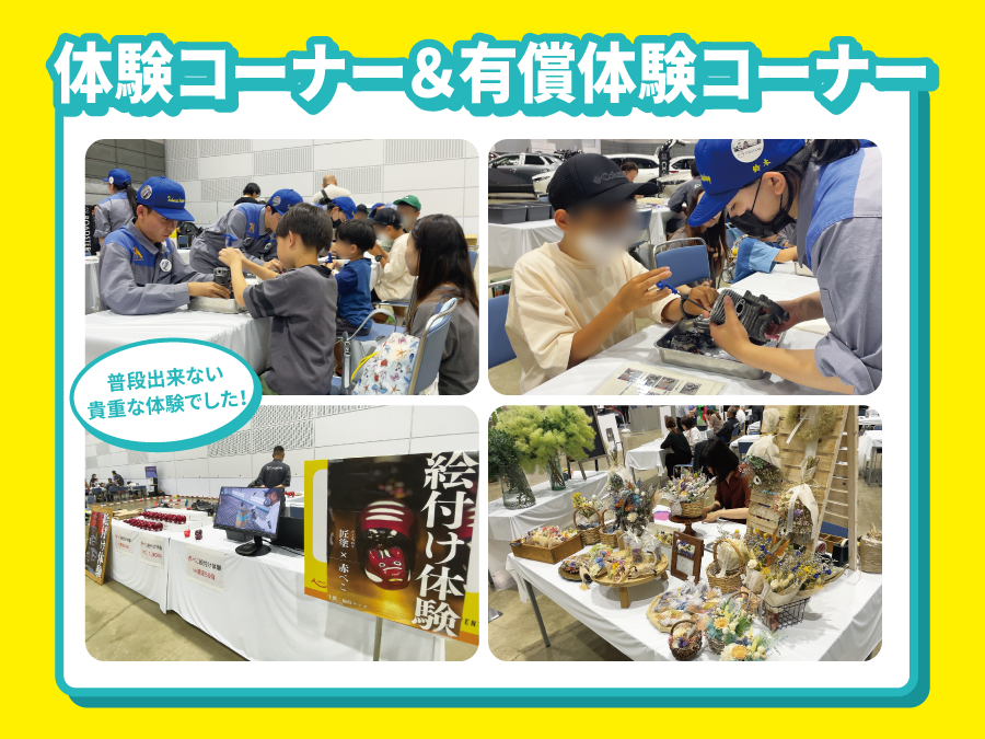 体験コーナー＆有償体験コーナー