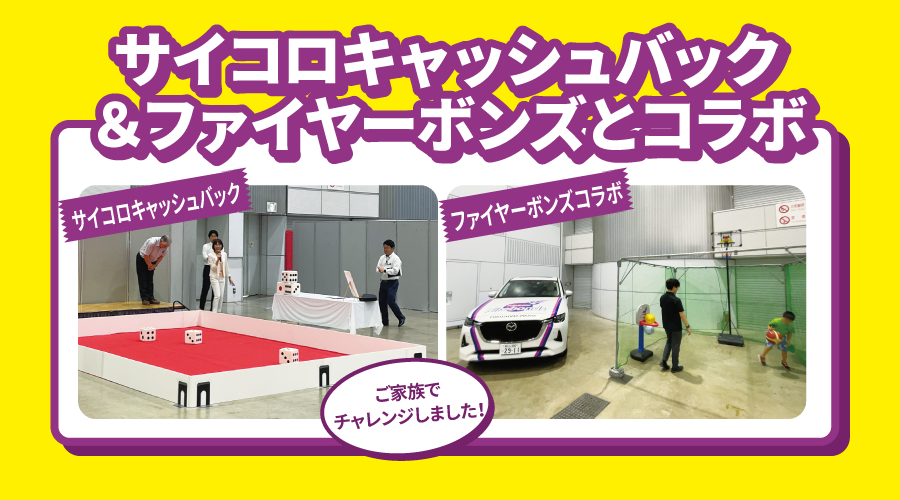 サイコロキャッシュバック＆ファイヤーボンズ