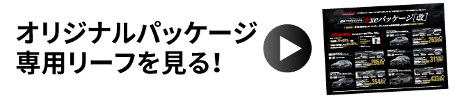 オリジナルパッケージ