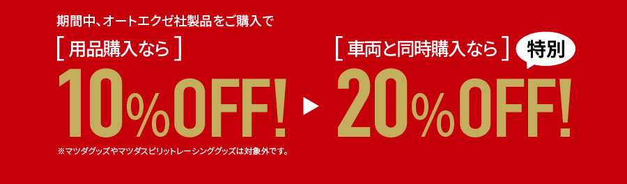 10%OFF/20%OFF