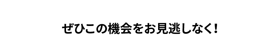 お見逃しなく
