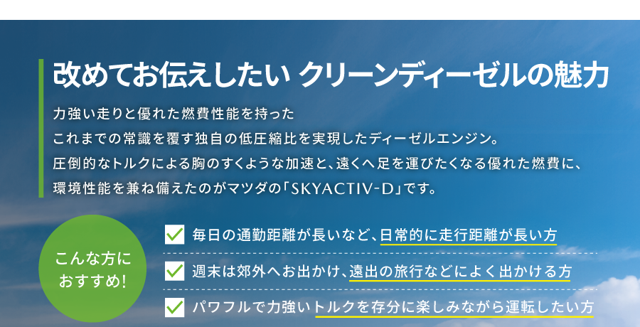 改めてお伝えしたい クリーンディーゼルの魅力