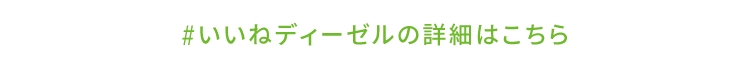 いいね ディーゼルの詳細はこちら