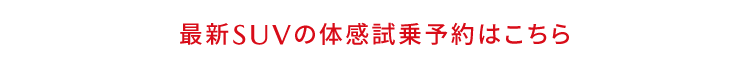 最新のSUV体感試乗予約はこちら