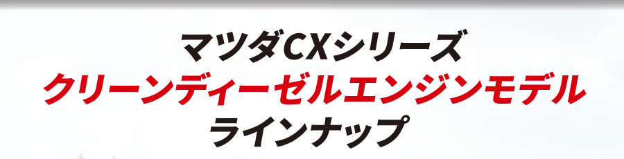 マツダCXシリーズ クリーンディーセルエンジンモデル ラインナップ