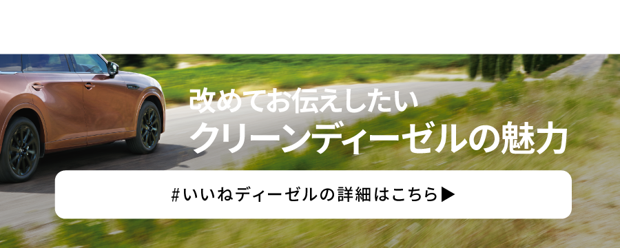 クリーンディーゼルはこちら