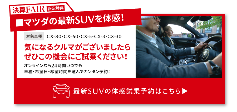 最新のSUV体感試乗予約はこちら