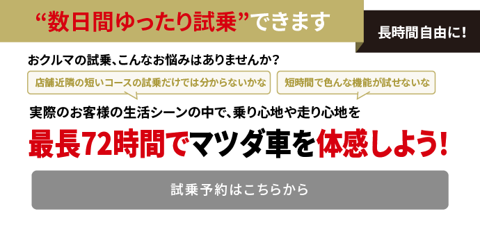 長時間試乗