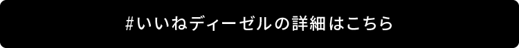いいねクリーンディーゼルはこちら