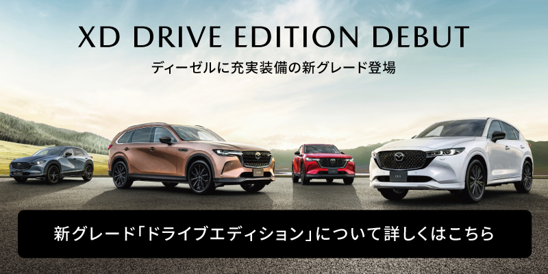 福島マツダ | ドライブエディション
