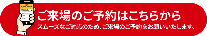 来場予約フォーム