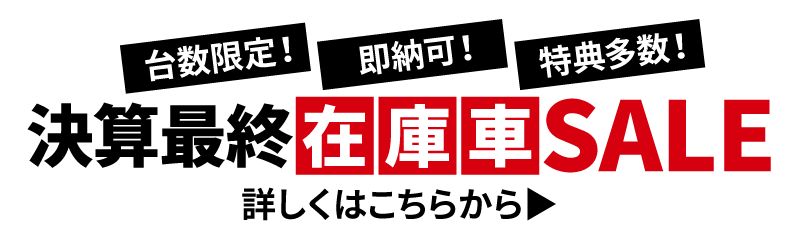在庫車SALE